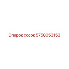 5750053153 сосок Epiroc