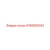 5750053153 сосок Epiroc