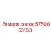 5750053153 сосок Epiroc