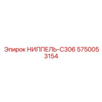 5750053154 НИППЕЛЬ-C306 Epiroc