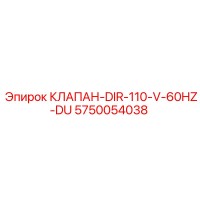 5750054038 КЛАПАН-DIR-110-V-60HZ-DU Epiroc