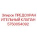 Изображение предохранительного клапана Epiroc 5750054092 для систем защиты буровых установок