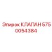 Фото универсального клапана Epiroc 5750054384 для систем управления буровыми установками