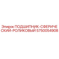 5750054908 ПОДШИПНИК-СФЕРИЧЕСКИЙ-РОЛИКОВЫЙ Epiroc