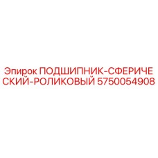 Фото подшипника Epiroc 5750054908 для буровых установок