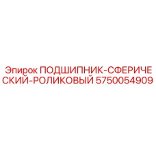 5750054909 ПОДШИПНИК-СФЕРИЧЕСКИЙ-РОЛИКОВЫЙ Epiroc
