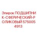 Сферический роликовый подшипник Epiroc 5750054913