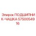 Оригинальная чашка подшипника Epiroc 5750054916