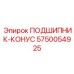Оригинальный конус конического подшипника Epiroc 5750054925