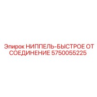 5750055225 НИППЕЛЬ-БЫСТРОЕ ОТСОЕДИНЕНИЕ Epiroc