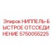 5750055225 НИППЕЛЬ-БЫСТРОЕ ОТСОЕДИНЕНИЕ Epiroc