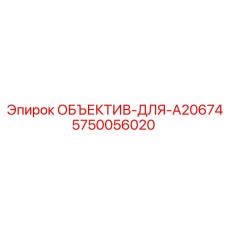 5750056020 ОБЪЕКТИВ-ДЛЯ-A20674 Epiroc
