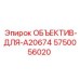 5750056020 ОБЪЕКТИВ-ДЛЯ-A20674 Epiroc