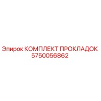 5750056862 КОМПЛЕКТ ПРОКЛАДОК Epiroc