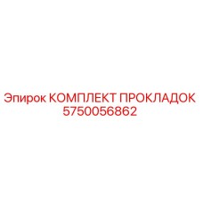 5750056862 КОМПЛЕКТ ПРОКЛАДОК Epiroc