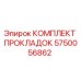 5750056862 КОМПЛЕКТ ПРОКЛАДОК Epiroc