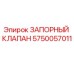 Оригинальный запорный клапан Эпирок 5750057011