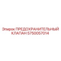 5750057014 ПРЕДОХРАНИТЕЛЬНЫЙ КЛАПАН Эпирок