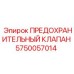 Клапан предохранительный Эпирок 5750057014