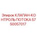Клапан-контроль потока Эпирок 5750057017