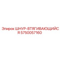 5750057160 ШНУР-ВТЯГИВАЮЩИЙСЯ (Epiroc)