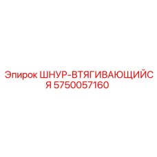 5750057160 ШНУР-ВТЯГИВАЮЩИЙСЯ (Epiroc)