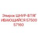 5750057160 ШНУР-ВТЯГИВАЮЩИЙСЯ (Epiroc)