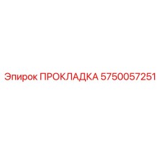 5750057251 ПРОКЛАДКА Epiroc