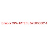 5750058014 ХРАНИТЕЛЬ Epiroc