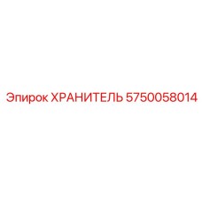 5750058014 ХРАНИТЕЛЬ Epiroc