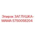 Изображение заглушки-мамы Epiroc 5750058204 – качественная запчасть