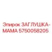 Фото заглушки-мамы Epiroc 5750058205 – надежная запчасть