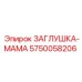 Изображение заглушки-мамы Epiroc 5750058206 – прочная деталь
