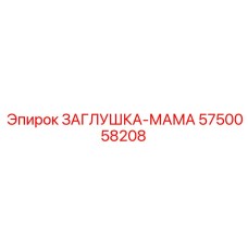 Фото заглушки-мамы Epiroc 5750058208 – качественная деталь