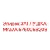 Фото заглушки-мамы Epiroc 5750058208 – качественная деталь