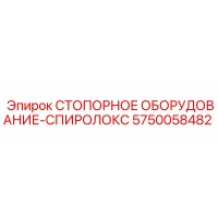 5750058482 СТОПОРНОЕ ОБОРУДОВАНИЕ-СПИРОЛОКС Epiroc