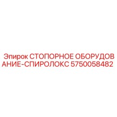 Стопорное оборудование Epiroc Spirolox артикул 5750058482