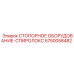 Стопорное оборудование Epiroc Spirolox артикул 5750058482