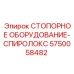 Стопорное оборудование Epiroc Spirolox артикул 5750058482