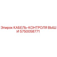 5750058771 КАБЕЛЬ-КОНТРОЛЯ ВЫШИ Epiroc