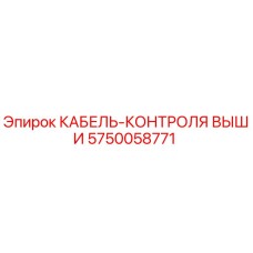5750058771 КАБЕЛЬ-КОНТРОЛЯ ВЫШИ Epiroc