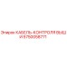 5750058771 КАБЕЛЬ-КОНТРОЛЯ ВЫШИ Epiroc