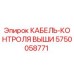 5750058771 КАБЕЛЬ-КОНТРОЛЯ ВЫШИ Epiroc