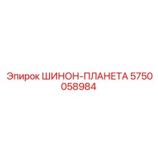 5750058984 ШИНОН-ПЛАНЕТА Epiroc