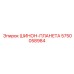 5750058984 ШИНОН-ПЛАНЕТА Epiroc