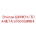 5750058984 ШИНОН-ПЛАНЕТА Epiroc