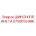 5750058986 ШИНОН-ПЛАНЕТА Epiroc