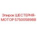 5750058988 ШЕСТЕРНЯ-МОТОР Epiroc