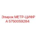 Модуль МЕТР-ЦИФРА 5750059284 для бурового оборудования Epiroc