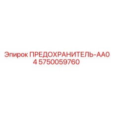 5750059760 ПРЕДОХРАНИТЕЛЬ-AA04 Epiroc